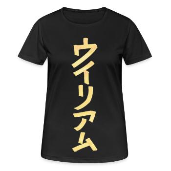 William (name) in Japanese - Women's Breathable T-Shirt - black - Front - AI Model Female 172 light (172cm)