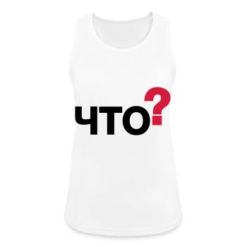 Was? (Russisch) - Frauen Tank Top atmungsaktiv - Weiß - Vorne - Zoe (177cm)