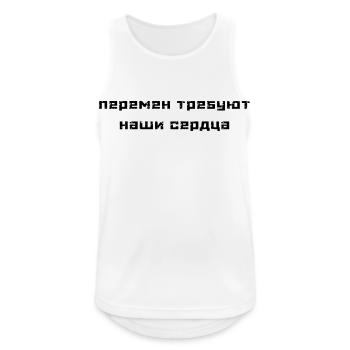 Перемен требуют наши сердца (В. Цой) - Männer Tank Top atmungsaktiv - Weiß - Vorne - Nick (188cm)