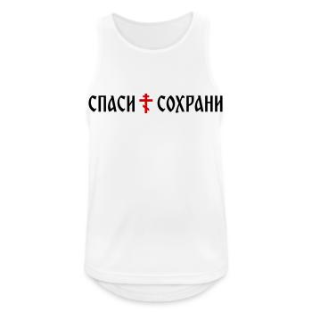 Спаси и сохрани (banner format) - Men's Breathable Tank Top - white - Front - Nick (188cm)