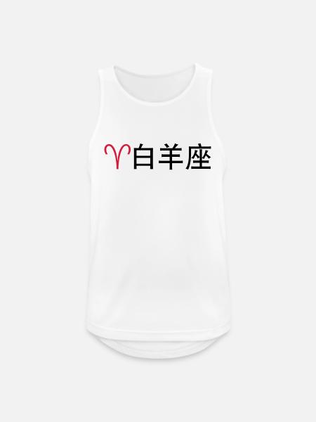 Chinesische Sternzeichen: Widder - Männer Tank Top atmungsaktiv - Weiß