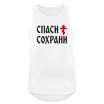 Спаси и сохрани (2x3 Format) - Men's Breathable Tank Top - white - Front - Nick (188cm)