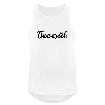 Servus (Sütterlin) Bayern Spruch - Männer Tank Top atmungsaktiv - Weiß - Vorne - Nick (188cm)