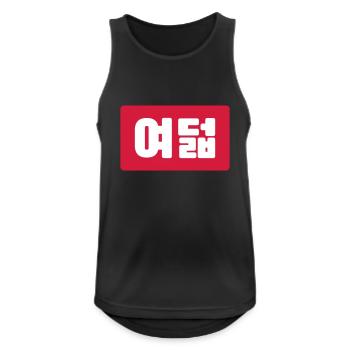 Korean Number 8 Eight 여덟 【Yeodeol】 Hangul - Men's Breathable Tank Top - black - Front - Nick (188cm)