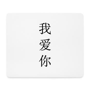 Je t'aime (chinois) - Tapis de souris (format paysage) - blanc - Devant