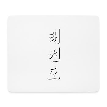 Tae Kwon Do - koreanische Schriftzeichen - Mousepad (Querformat) - Weiß - Vorne