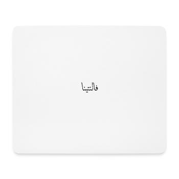 Arabische Kalligraphie | Name: Valentina - Mousepad (Querformat) - Weiß - Vorne