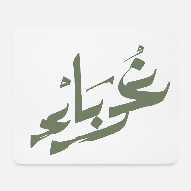 Ghurabaa - Foreign - foreign - غرباء olivegreen - Mouse Pad (horizontal) - white