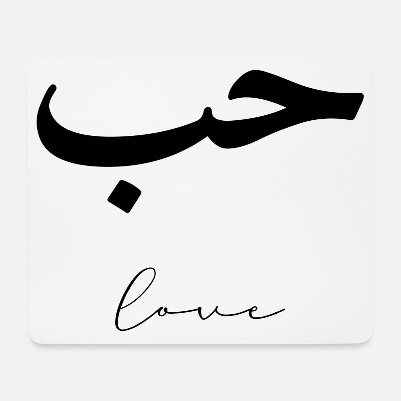 Hub Minimalist Arabic Love love - Mouse Pad (horizontal) - white