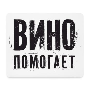 Wein hilft! Saufen Spruch auf Russisch Alkohol - Mousepad (Querformat) - Weiß - Vorne