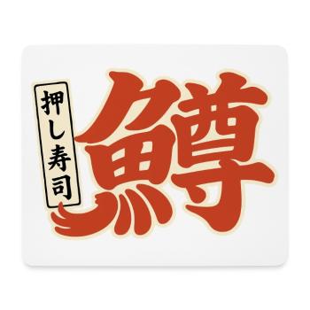 Masu 鱒 – Japanisches Kanji im Retro-Stil - Mousepad (Querformat) - Weiß - Vorne