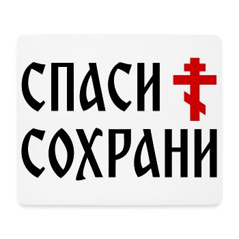 Спаси и сохрани (2x3 Format) - Mousepad (Querformat) - Weiß - Vorne