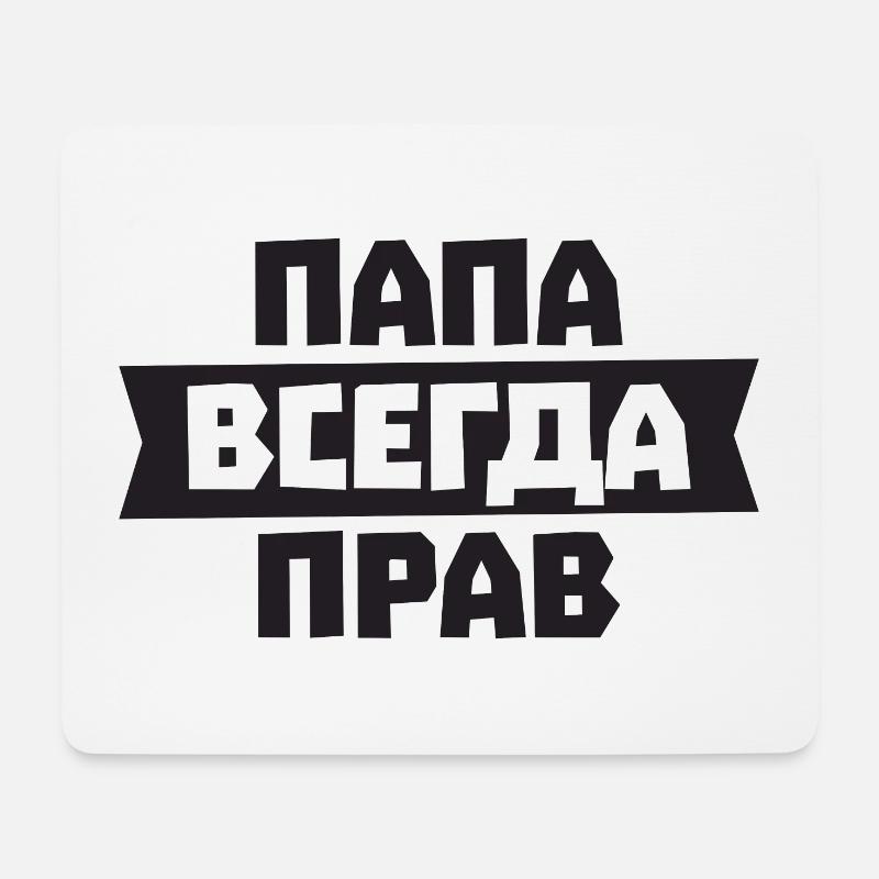 Papa hat immer Recht auf Russisch für Russian - Mousepad (Querformat) - Weiß