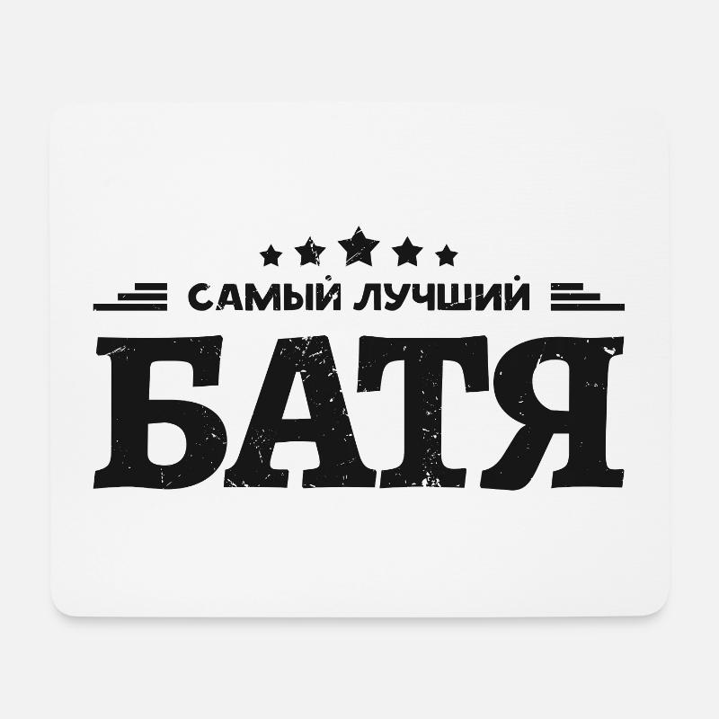 Bester Vater Spruch auf Russisch Russischer Papa - Mousepad (Querformat) - Weiß