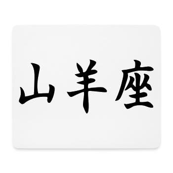 Sternzeichen Steinbock - Mousepad (Querformat) - Weiß - Vorne