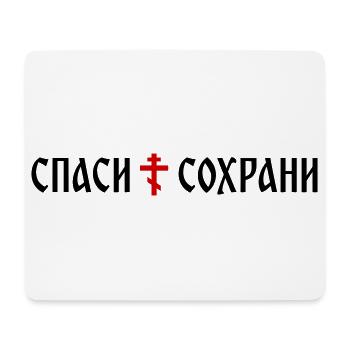 Спаси и сохрани (format banner) - Tapis de souris (format paysage) - blanc - Devant
