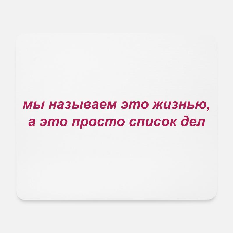 мы называем это жизнью, а это просто список дел - Mousepad (Querformat) - Weiß