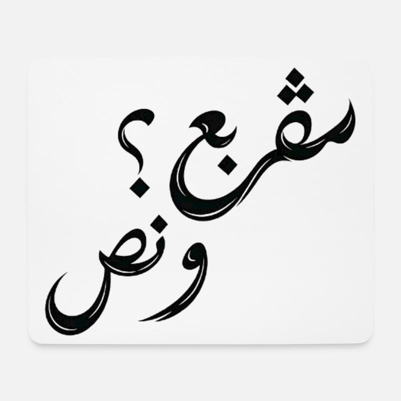 مڤربع؟ و نص | Tunesische Arabische Typografie - Mousepad (Querformat) - Weiß
