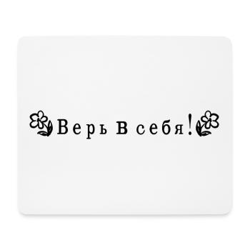 Glaub an dich auf Russisch - Mousepad (Querformat) - Weiß - Vorne