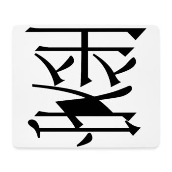 Conception simple - Tapis de souris (format paysage) - blanc - Devant