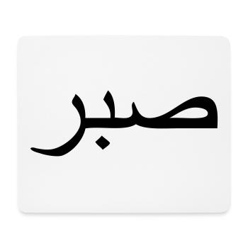 sabr - arabic word for perseverance / persistance - Mousepad (Querformat) - Weiß - Vorne