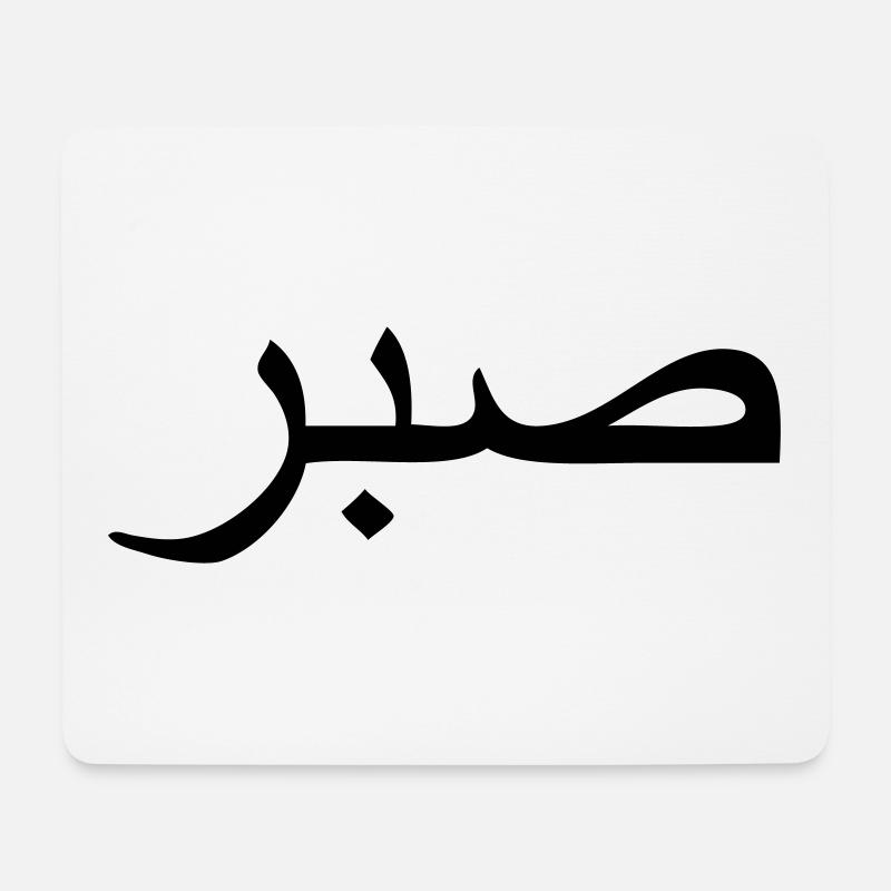 sabr - arabic word for perseverance / persistance - Mousepad (Querformat) - Weiß