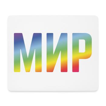 Мир (Mir / Peace / Russian / Rainbow Colours) - Mouse Pad (horizontal) - white - Front
