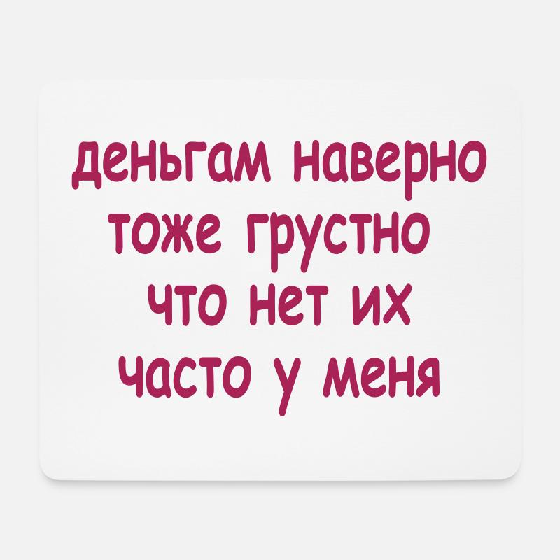 деньгам наверно тоже грустно что... - Mousepad (Querformat) - Weiß