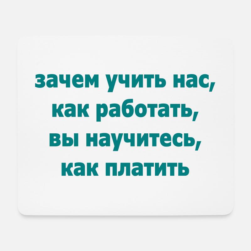зачем учить нас, как работать, вы научитесь, ... - Mousepad (Querformat) - Weiß