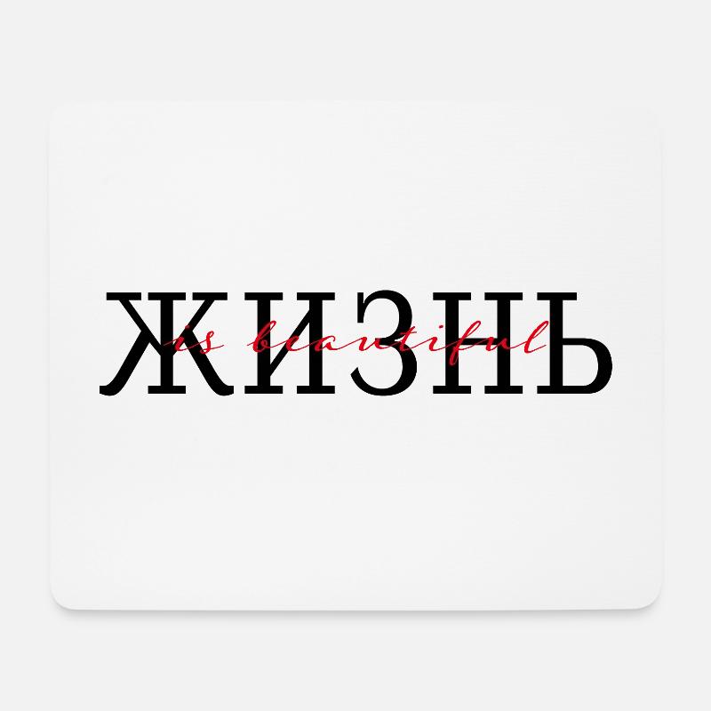 жизнь is beautiful - Mousepad (Querformat) - Weiß