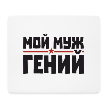 Best Russian Husband Man In The World - Mouse Pad (horizontal) - white - Front