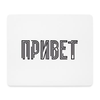 Hello! Saying for Russian women Russians - Mouse Pad (horizontal) - white - Front