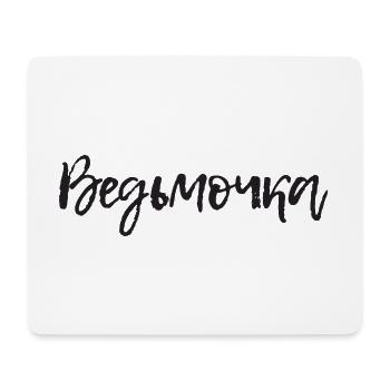 Russian Girl little witch saying in Russian - Mouse Pad (horizontal) - white - Front