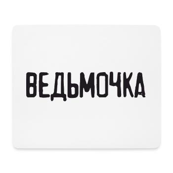 Russian Girl little witch saying in Russian - Mouse Pad (horizontal) - white - Front