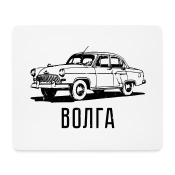 Wolga Auto Russland Klassiker russisch Geschenk - Mousepad (Querformat) - Weiß - Vorne