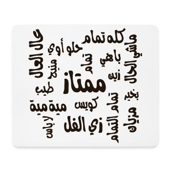 أنا تمام  I am doing good - Mouse Pad (horizontal) - white - Front