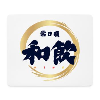 Wa-In 和飲 — Everyday Wine (Japanese Calligraphy) - Tapis de souris (format paysage) - blanc - Devant