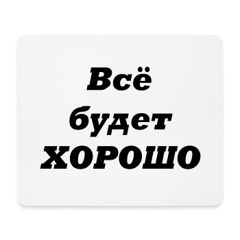 Alles wird GUT-Всё будет ХОРОШО - Mousepad (Querformat) - Weiß - Vorne