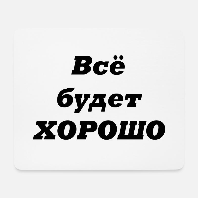 Alles wird GUT-Всё будет ХОРОШО - Mousepad (Querformat) - Weiß