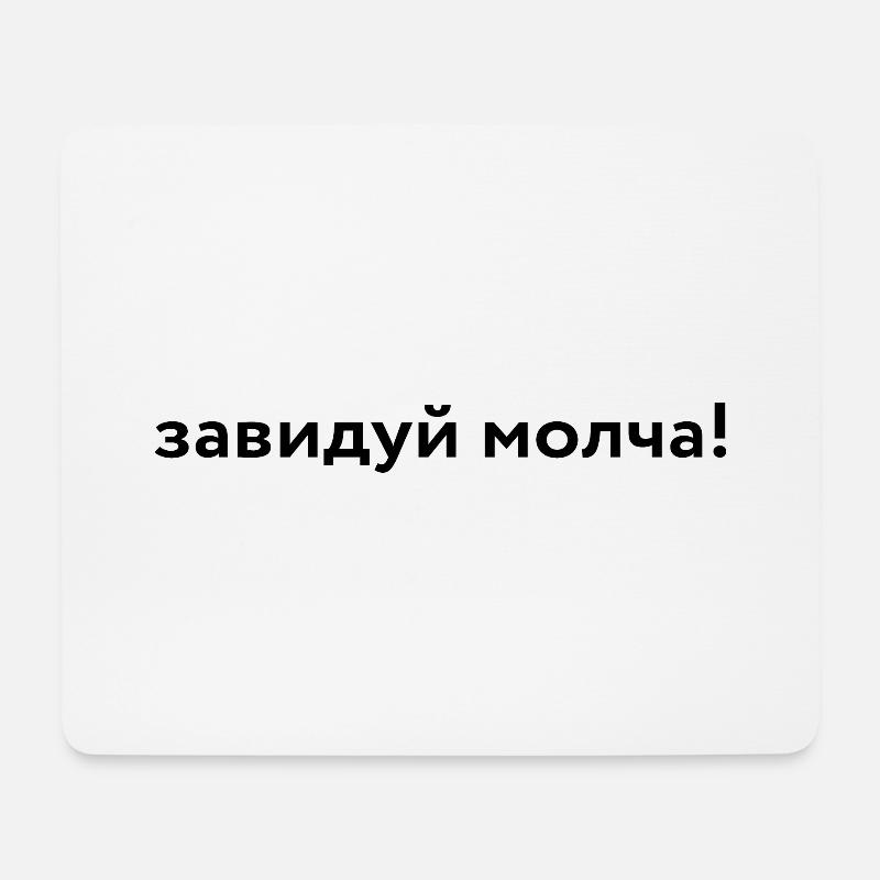 завидуй молча! - Mouse Pad (horizontal) - white