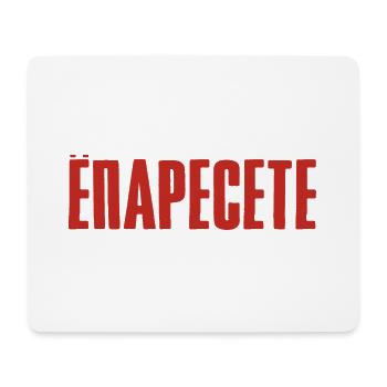 Oh man oh man - saying in Russian Russia - Mouse Pad (horizontal) - white - Front