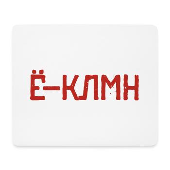 Incredible! Saying in Russian Russak Russia - Mouse Pad (horizontal) - white - Front