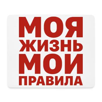 Mein Leben meine Regeln Russe Spruch auf Russisch - Mousepad (Querformat) - Weiß - Vorne