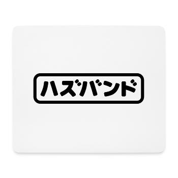 Japanese Husband ハズバンド Hazubando Nihongo Language - Mouse Pad (horizontal) - white - Front