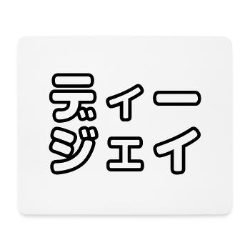 Japanese DJ DJ 日本 の ヒ ッ プ ホ プ デ ィ ー ー ジ ェ - Mousepad (Querformat) - Weiß - Vorne