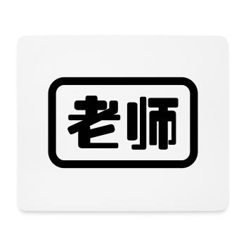 Chinese Teacher 老师 Laoshi - Mouse Pad (horizontal) - white - Front