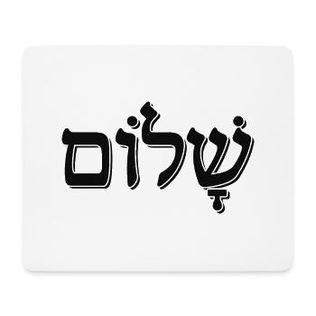 Shalom שלום Hebräisches Wort Jüdisches Weihnachtsgeschenk - Mousepad (Querformat) - Weiß - Vorne