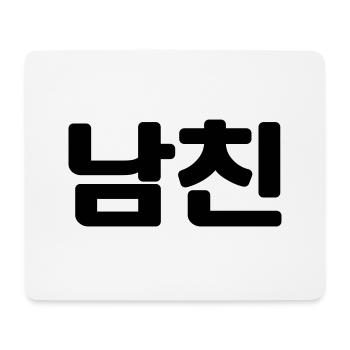 Korean Boyfriend 남친 Namchin | Hangul Language - Mouse Pad (horizontal) - white - Front