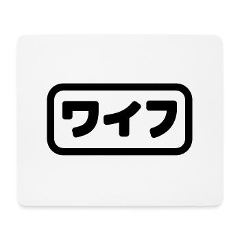 Japanese Wife ワイフ Waifu | Nihongo Language - Mouse Pad (horizontal) - white - Front