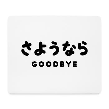 SAYONARA / JAPANESE GOODBYE さようなら Hiragana Script - Mouse Pad (horizontal) - white - Front